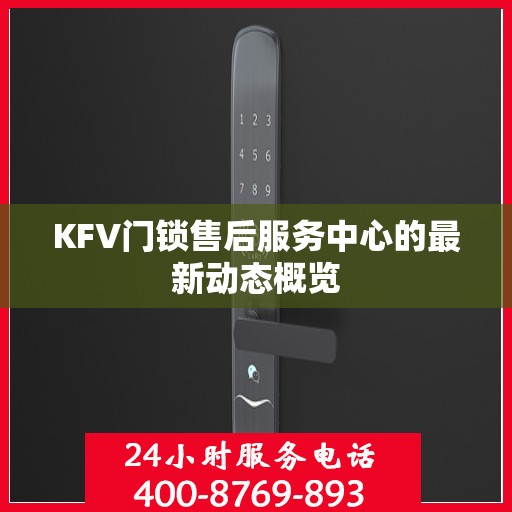 KFV门锁售后服务中心的最新动态概览