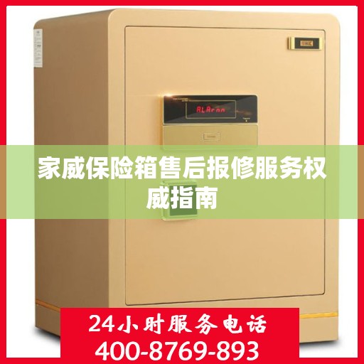 家威保险箱售后报修服务权威指南