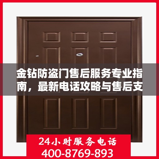 金钻防盗门售后服务专业指南，最新电话攻略与售后支持