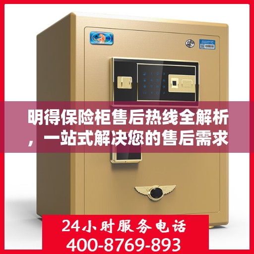 明得保险柜售后热线全解析，一站式解决您的售后需求