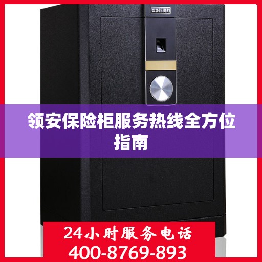 领安保险柜服务热线全方位指南