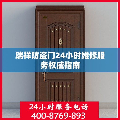 瑞祥防盗门24小时维修服务权威指南