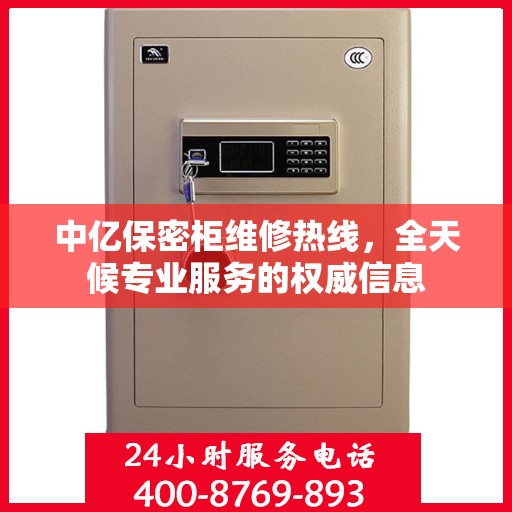 中亿保密柜维修热线，全天候专业服务的权威信息