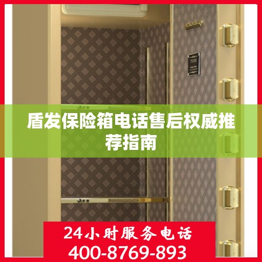 盾发保险箱电话售后权威推荐指南