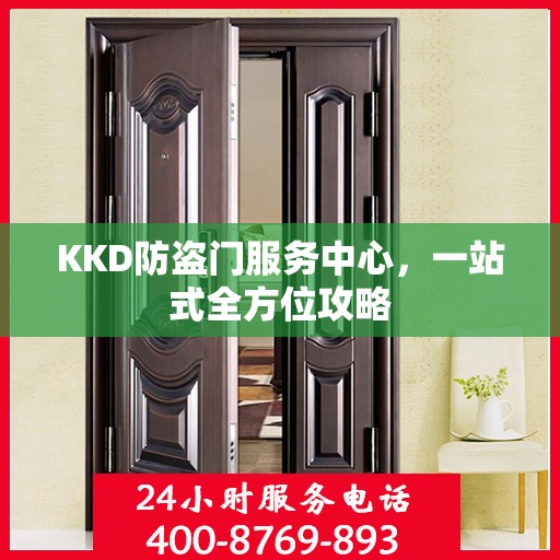 KKD防盗门服务中心，一站式全方位攻略