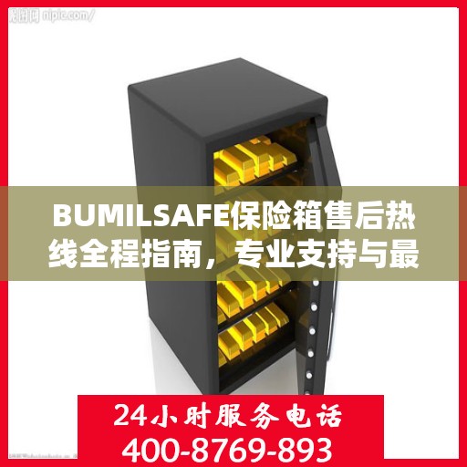 BUMILSAFE保险箱售后热线全程指南，专业支持与最新攻略