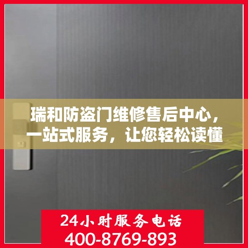 瑞和防盗门维修售后中心，一站式服务，让您轻松读懂维修售后全攻略