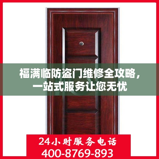 福满临防盗门维修全攻略，一站式服务让您无忧