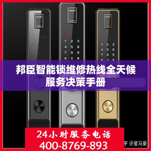 邦臣智能锁维修热线全天候服务决策手册