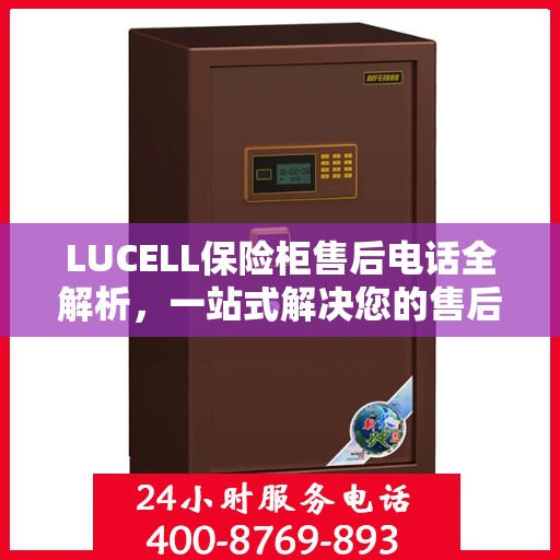 LUCELL保险柜售后电话全解析，一站式解决您的售后需求