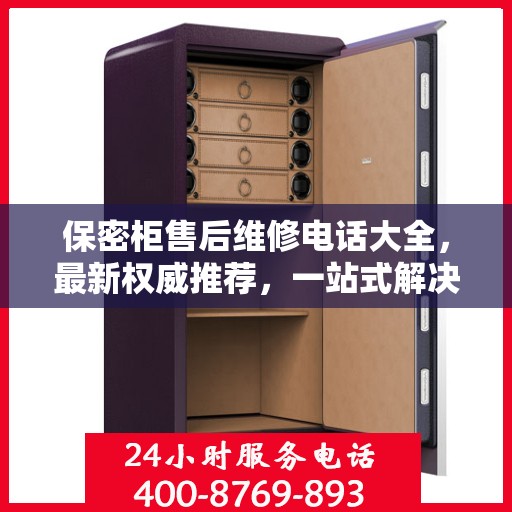 保密柜售后维修电话大全，最新权威推荐，一站式解决您的售后问题