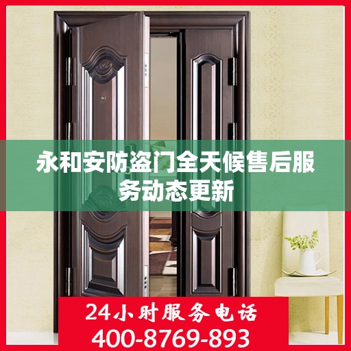 永和安防盗门全天候售后服务动态更新
