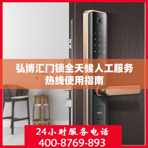 弘博汇门锁全天候人工服务热线使用指南
