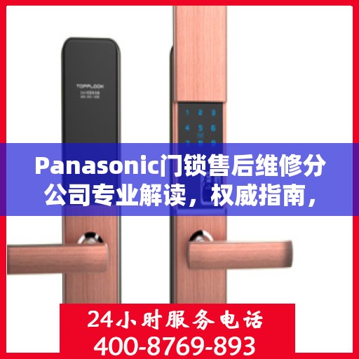 Panasonic门锁售后维修分公司专业解读，权威指南，一站式解决您的维修难题