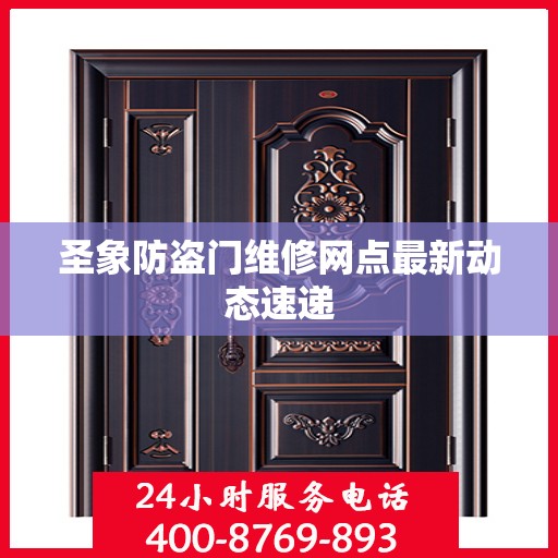 圣象防盗门维修网点最新动态速递