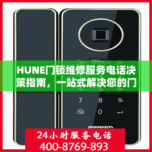 HUNE门锁维修服务电话决策指南，一站式解决您的门锁问题
