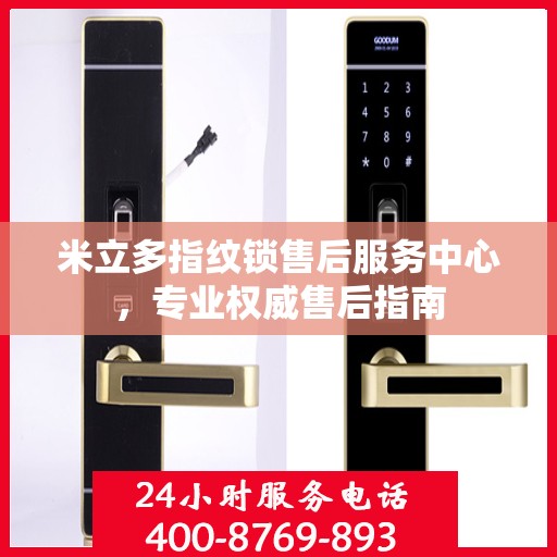 米立多指纹锁售后服务中心，专业权威售后指南