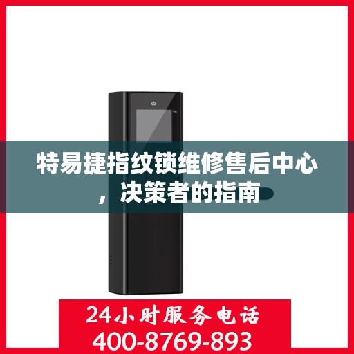 特易捷指纹锁维修售后中心，决策者的指南