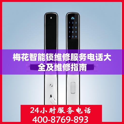 梅花智能锁维修服务电话大全及维修指南