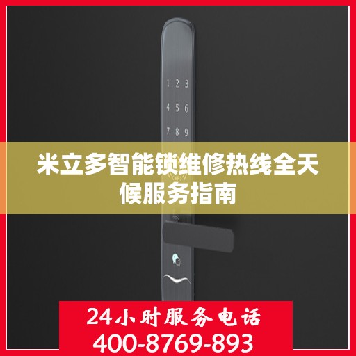 米立多智能锁维修热线全天候服务指南