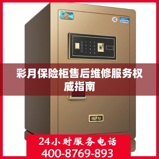 彩月保险柜售后维修服务权威指南