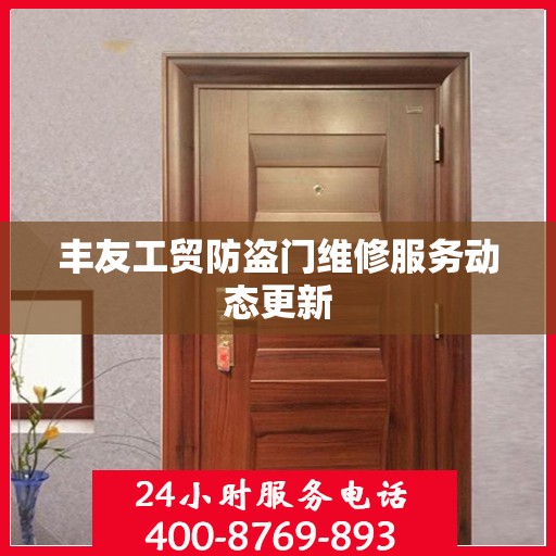 丰友工贸防盗门维修服务动态更新
