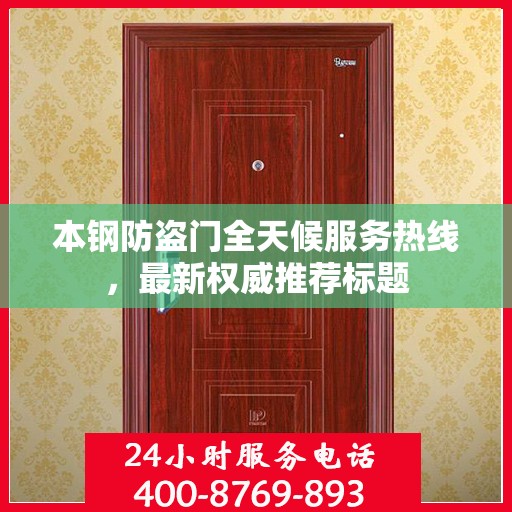 本钢防盗门全天候服务热线，最新权威推荐标题