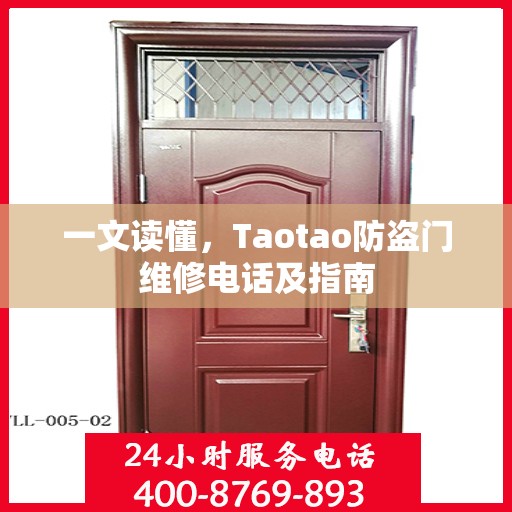一文读懂，Taotao防盗门维修电话及指南