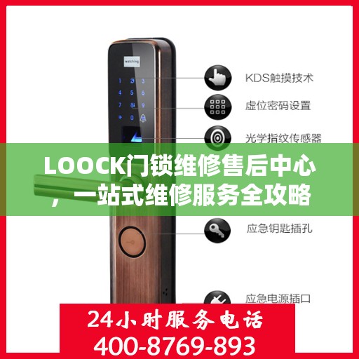 LOOCK门锁维修售后中心，一站式维修服务全攻略