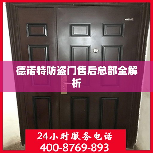 德诺特防盗门售后总部全解析