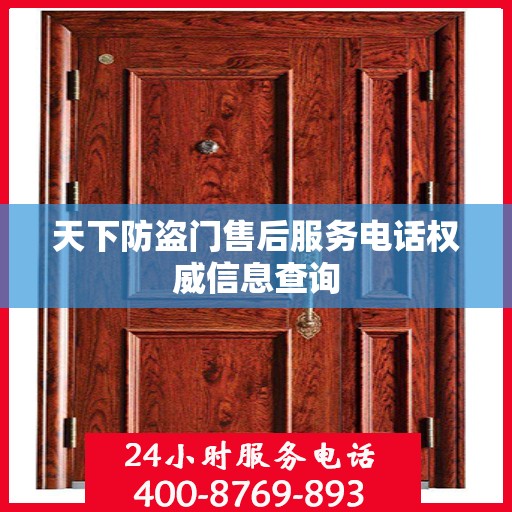 天下防盗门售后服务电话权威信息查询