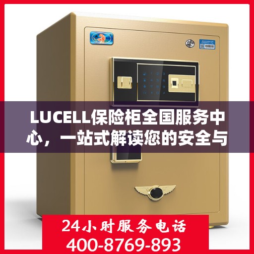 LUCELL保险柜全国服务中心，一站式解读您的安全与便捷需求