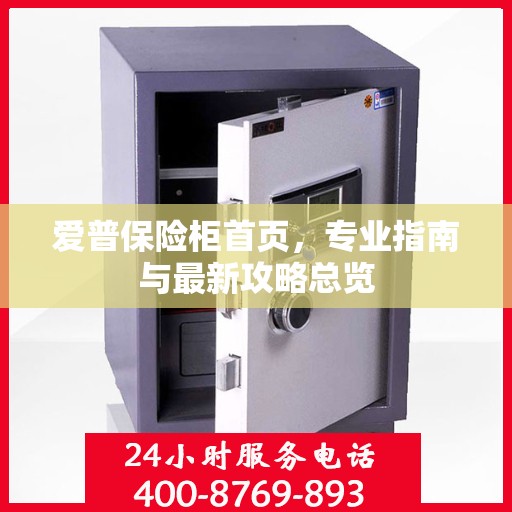 爱普保险柜首页，专业指南与最新攻略总览