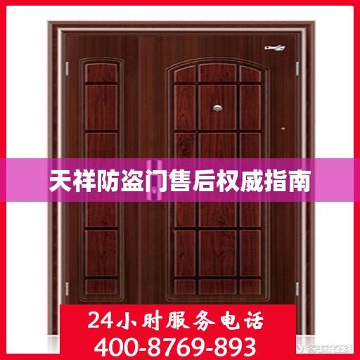 天祥防盗门售后权威指南