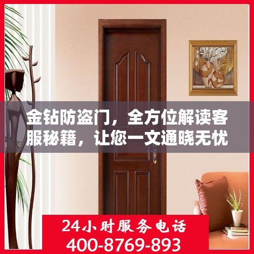 金钻防盗门，全方位解读客服秘籍，让您一文通晓无忧！