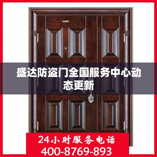 盛达防盗门全国服务中心动态更新