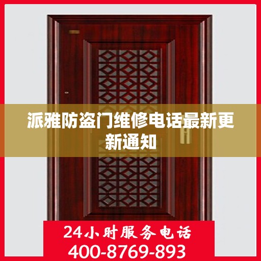 派雅防盗门维修电话最新更新通知