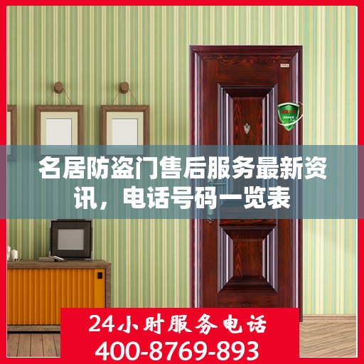 名居防盗门售后服务最新资讯，电话号码一览表