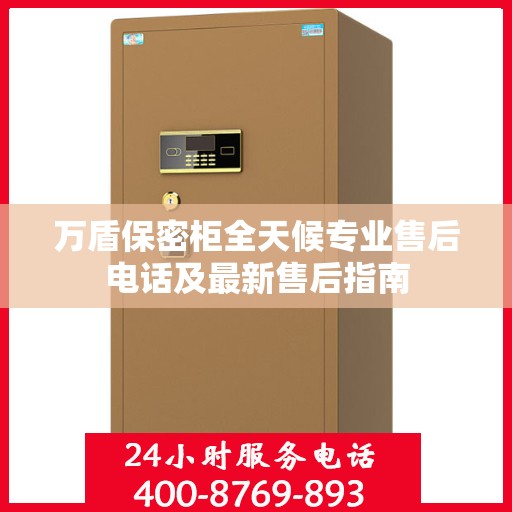 万盾保密柜全天候专业售后电话及最新售后指南