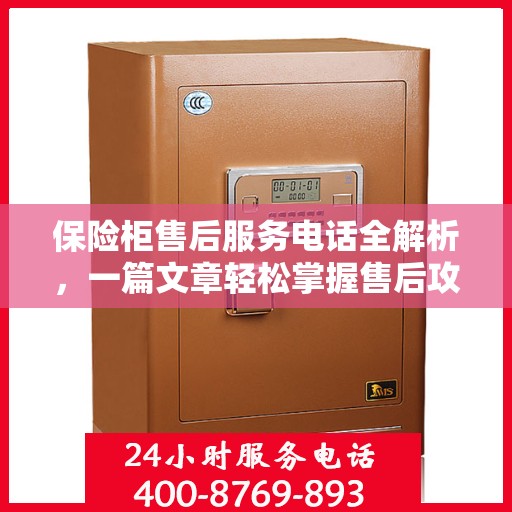 保险柜售后服务电话全解析，一篇文章轻松掌握售后攻略