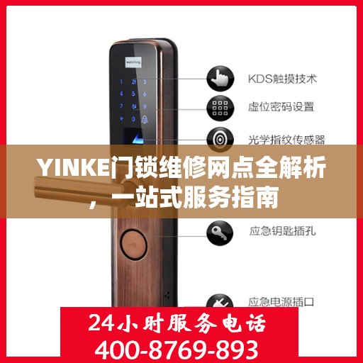YINKE门锁维修网点全解析，一站式服务指南