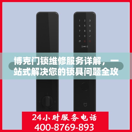 博克门锁维修服务详解，一站式解决您的锁具问题全攻略