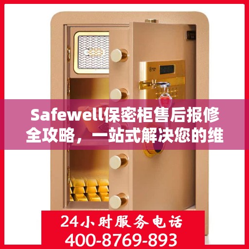 Safewell保密柜售后报修全攻略，一站式解决您的维修难题