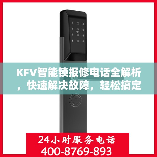 KFV智能锁报修电话全解析，快速解决故障，轻松搞定维修问题