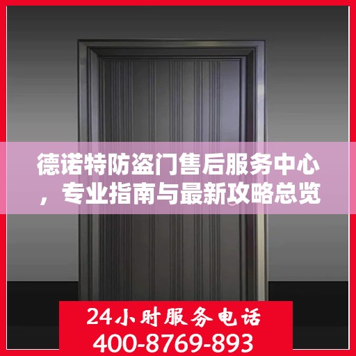 德诺特防盗门售后服务中心，专业指南与最新攻略总览