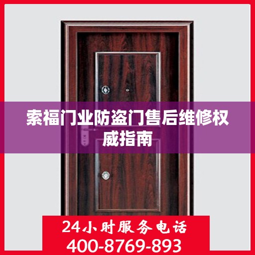 索福门业防盗门售后维修权威指南