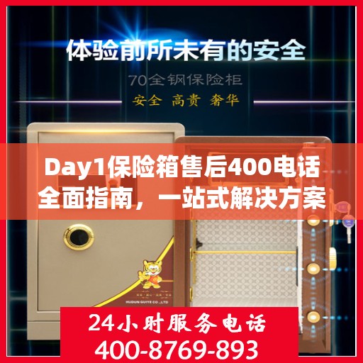 Day1保险箱售后400电话全面指南，一站式解决方案攻略