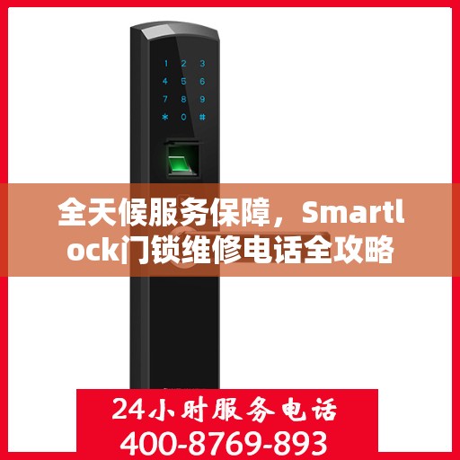 全天候服务保障，Smartlock门锁维修电话全攻略