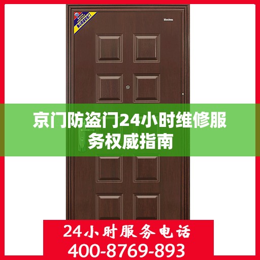 京门防盗门24小时维修服务权威指南