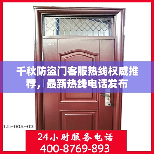 千秋防盗门客服热线权威推荐，最新热线电话发布
